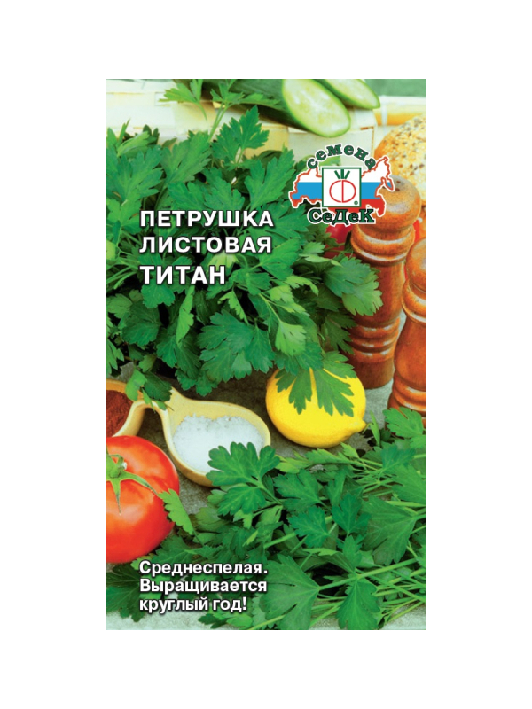 петрушка Титан (листовая)(ср.спел.,мелкоизр.крупн.,т.-зелен.,хор.вкус и аромат). Евро, 2
петрушка Титан (листовая)(ср.спел.,мелкоизр.крупн.,т.-зелен.,хор.вкус и аромат). Евро, 2