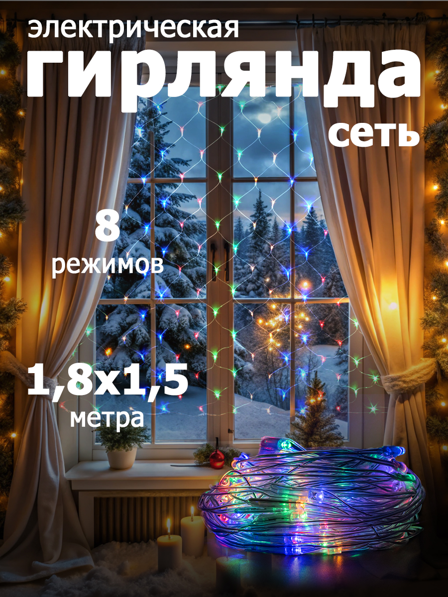 

Гирлянда "Сеть"180 LED,размер 1.8x1.5 м,IP20 multicolor