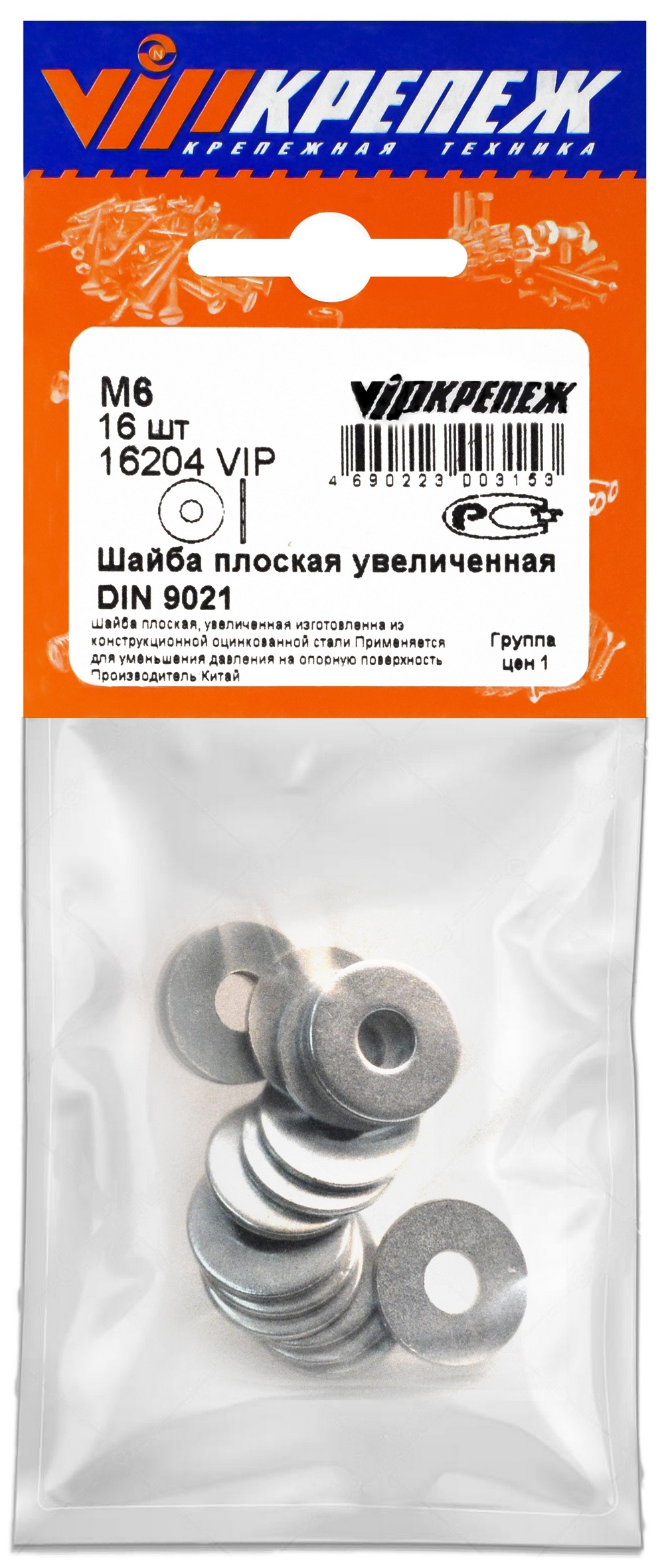 Шайба кузовная DIN 9021 М6, 16шт