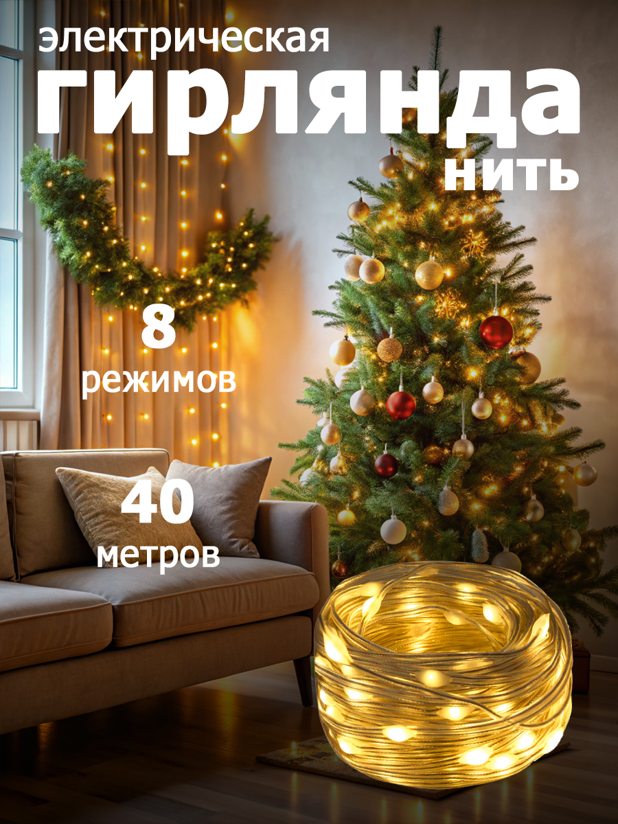 

Гирлянда "Нить" 400 LED, 40m,IP44 теплый белый цвет