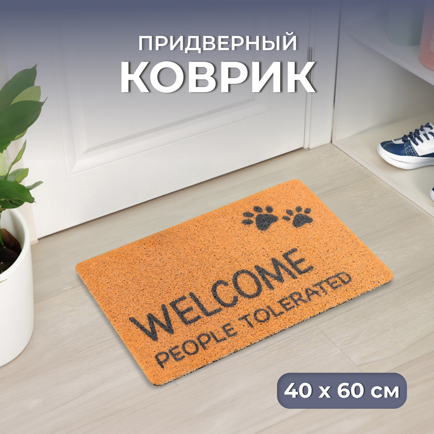 Коврик придверный Welcom 40*60 см