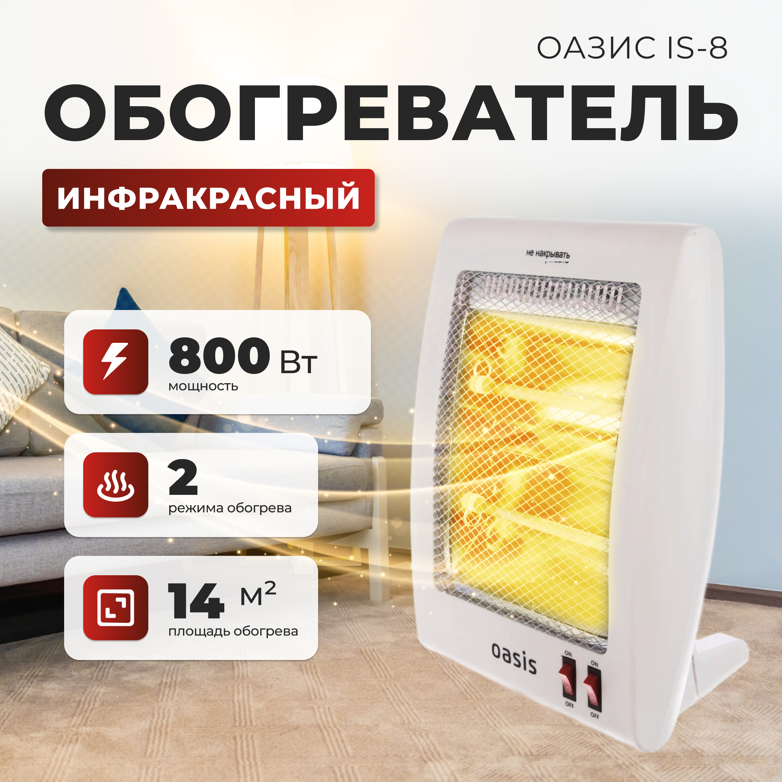 Обогреватель инфракрасный "Оазис" IS-8