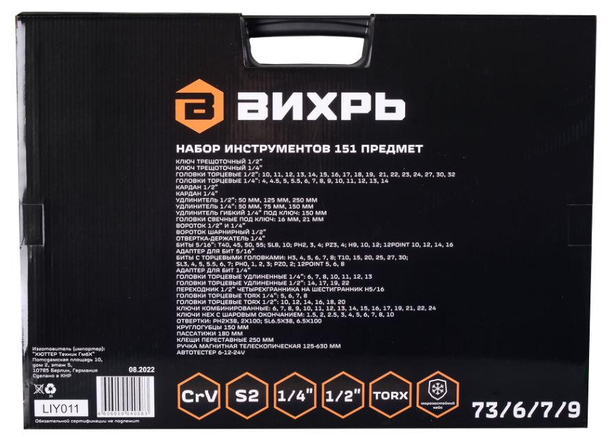 Набор инструментов Вихрь 1/2", 1/4", 151 предмет