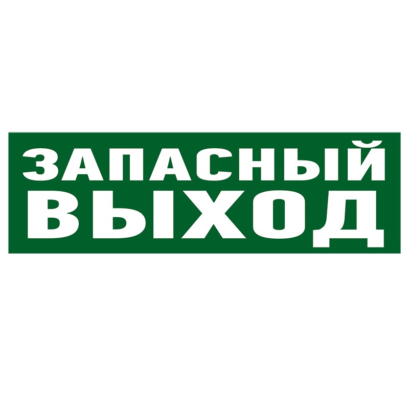 

Наклейка эвакуационный знак "Указатель запасного выхода"100*300 мм Rexant