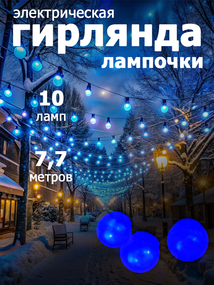 

Гирлянда светодиодная Белт Лайт Holiday 10 ламп 7.7м синий IP44 GAUSS HL063
