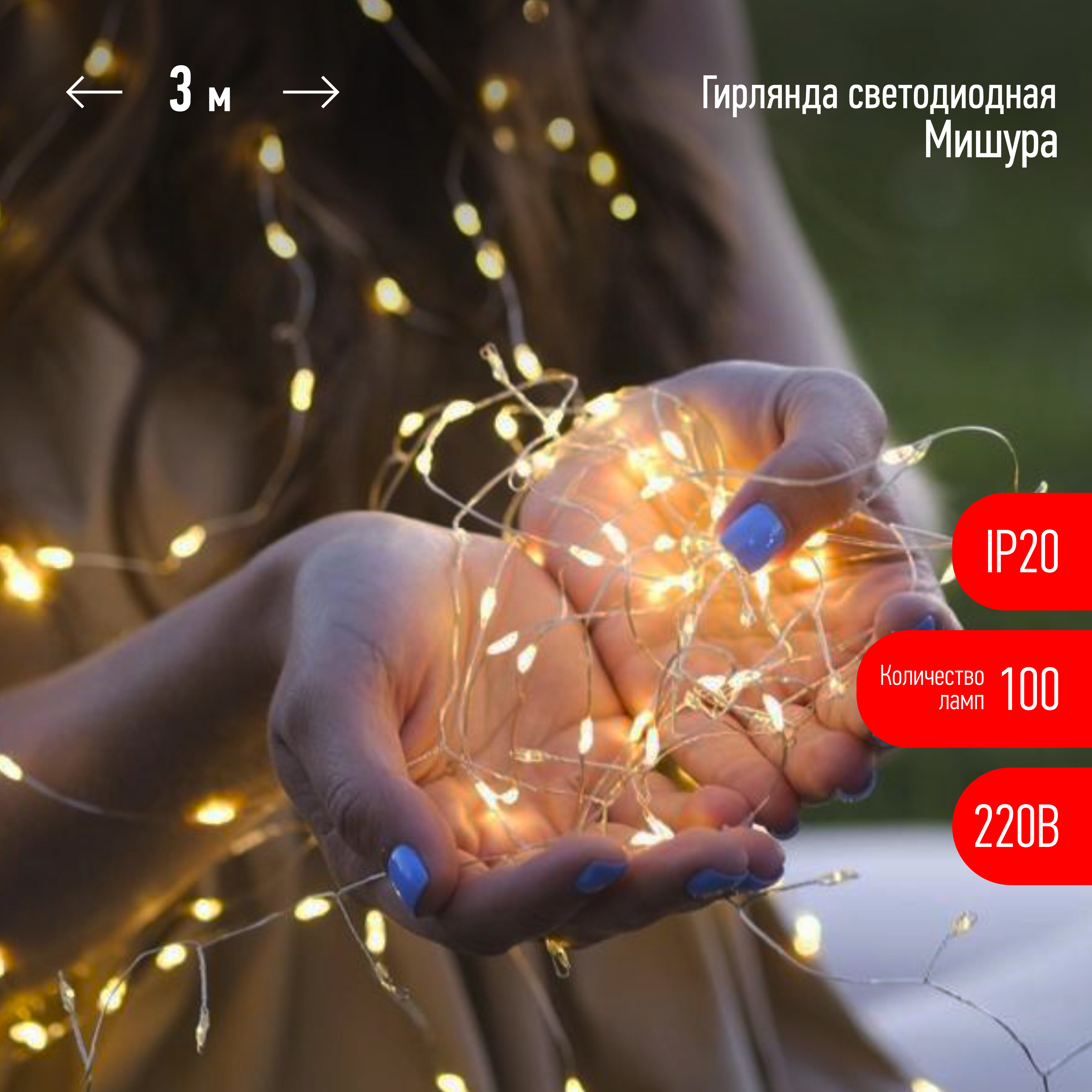 

Светодиодная новогодняя гирлянда ЭРА ЕNIG - 100M нить Мишура 3 м теплый белый 150 microLED 220 V
