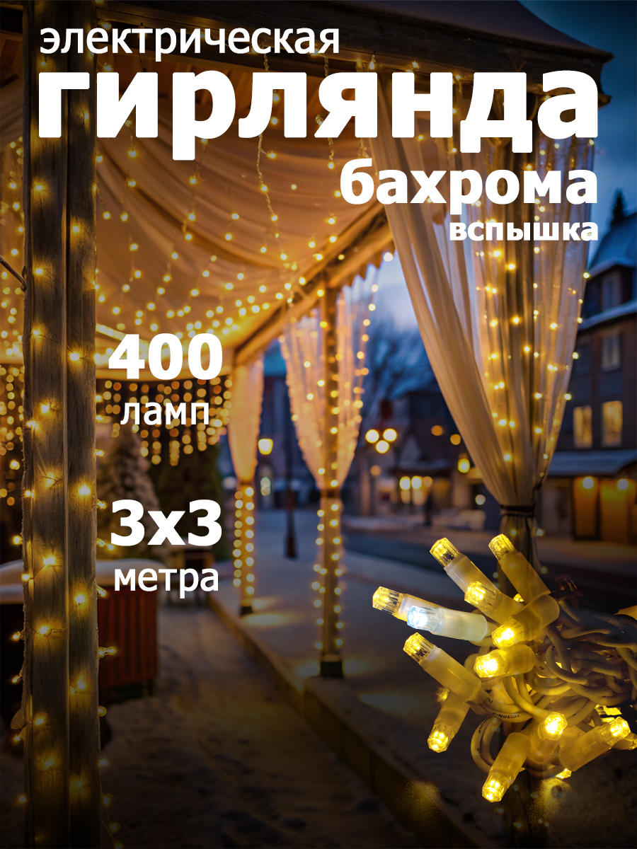 

Гирлянда уличная "Занавес-ВСПЫШКА" 400 LED,IP67,размер 3x3m,теплый белый цвет