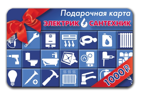 

Подарочная карта 1000 рублей "Электрик-Сантехник"