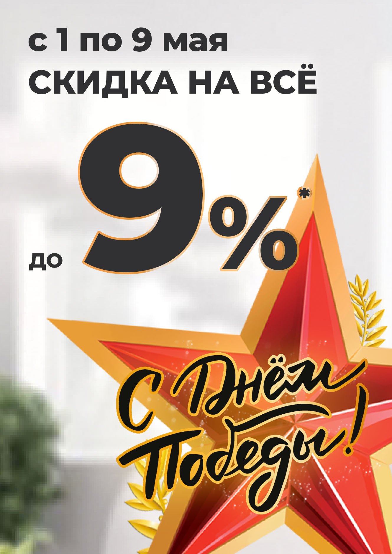 Скидка на все до 9%* с 1 по 9 мая 2022 г.!