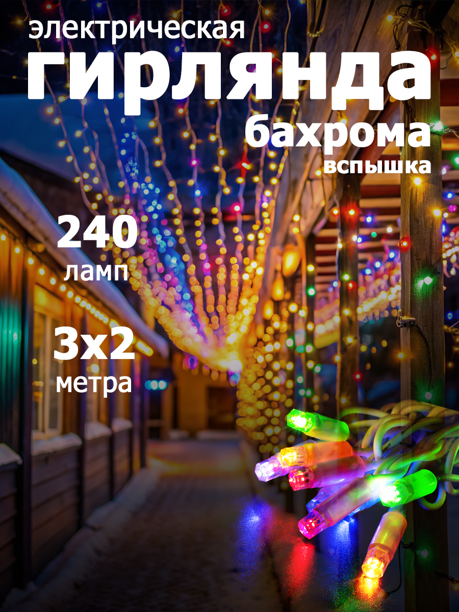 

Гирлянда уличная "Занавес-ВСПЫШКА" 240 LED,IP67,размер 3x2m,multicolor