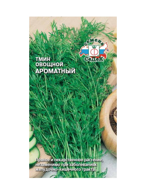 

пряность Тмин овощной Ароматный (двулетн., прян.-вкус., лист ср.разм, ср.черешков.,желт.-зелен.,цв.м