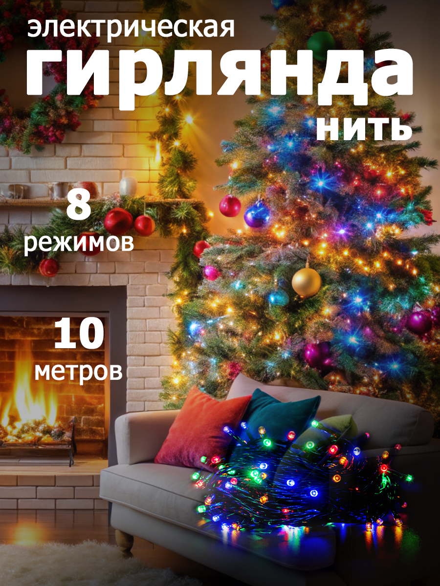 

Гирлянда "Нить" 100 LED, 10 м,IP20 multicolor