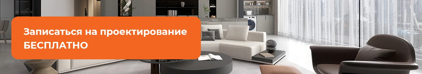 Записаться на проектирование бесплатно