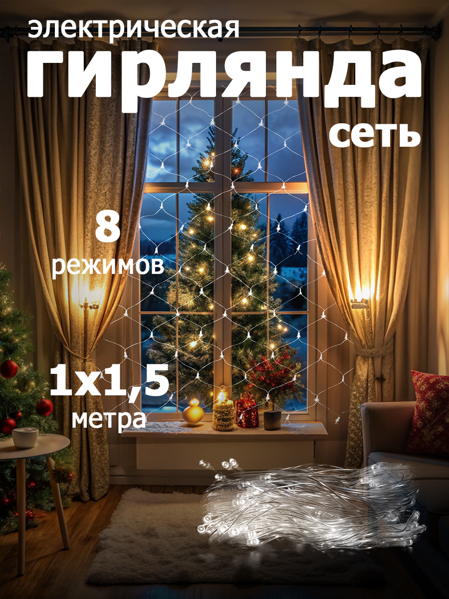 

Гирлянда "Сеть"100 LED,размер 1x1.5 м,IP20 white