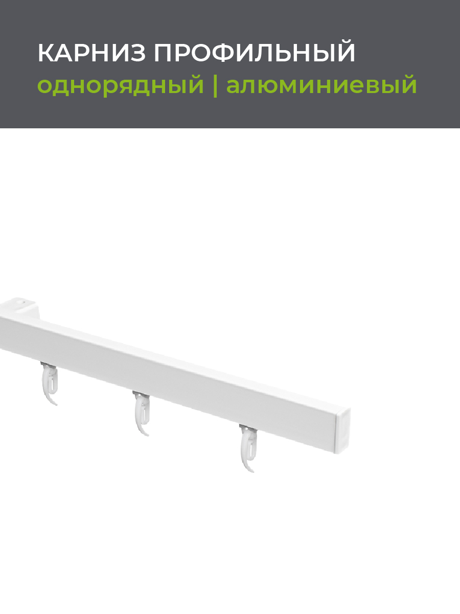 

Карниз однорядный профильный алюминиевый ARTTEX Facile 240 см, белый