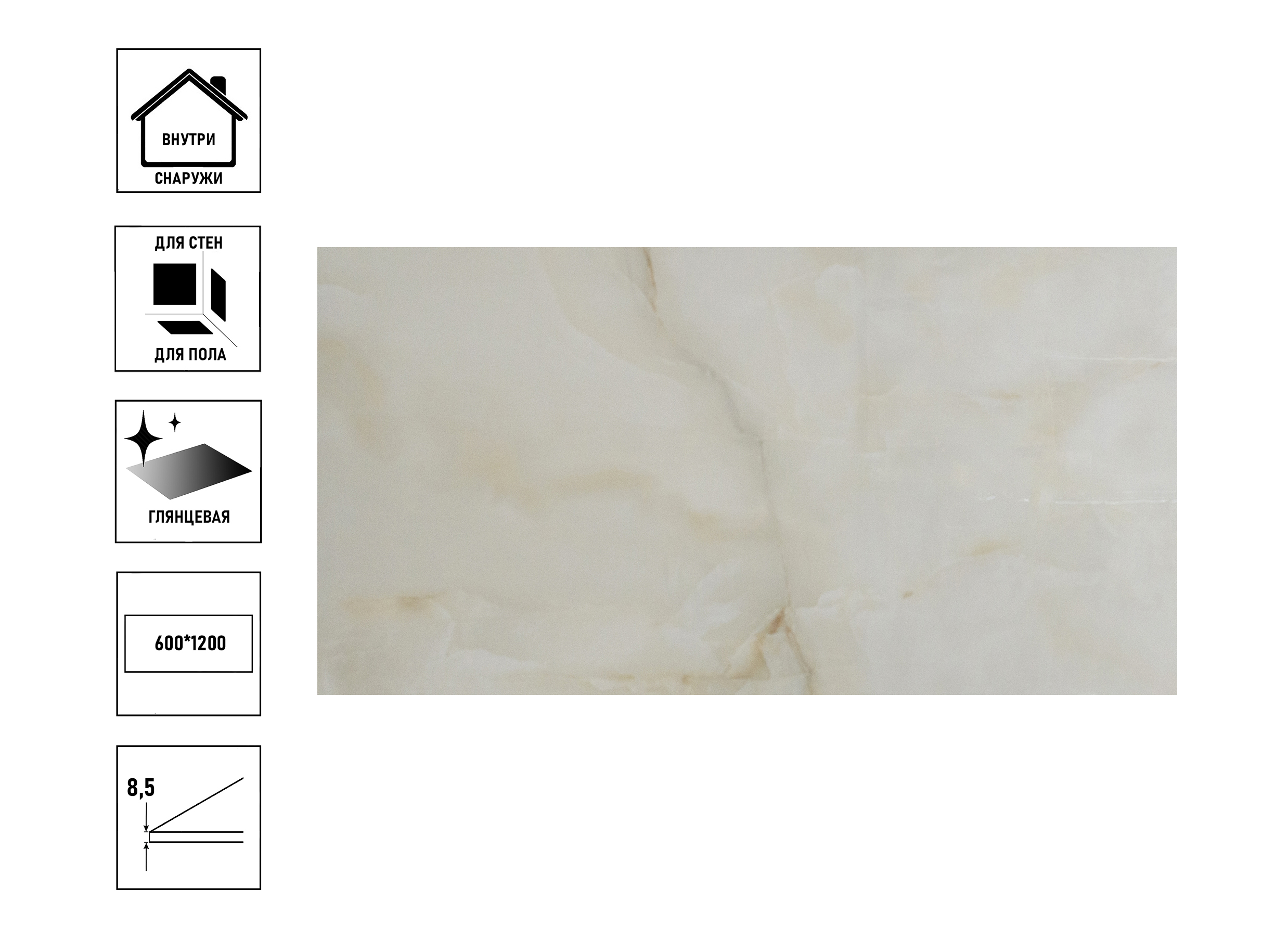 

Керамогранит Kanopus Onyx biege 1200х600х8,5мм, бежевый светлый полированный
