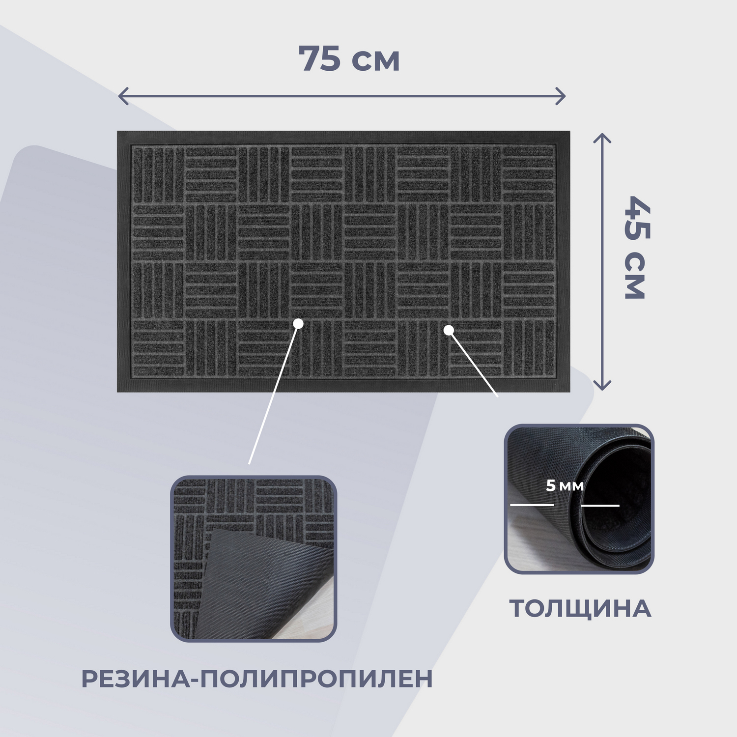 Коврик придверный 45*75 Simple