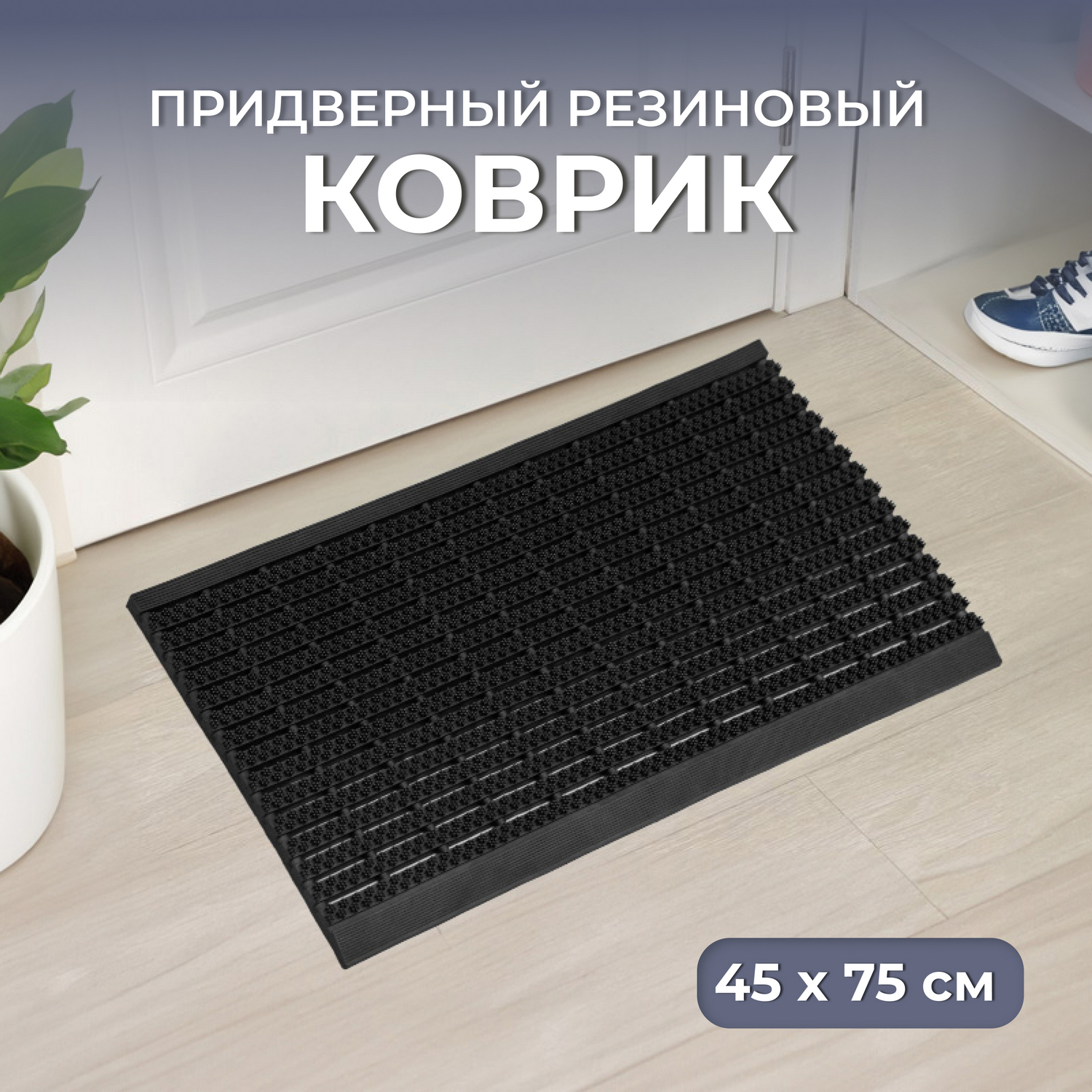 Коврик придверный 45*75 грязесбор. ZS 120