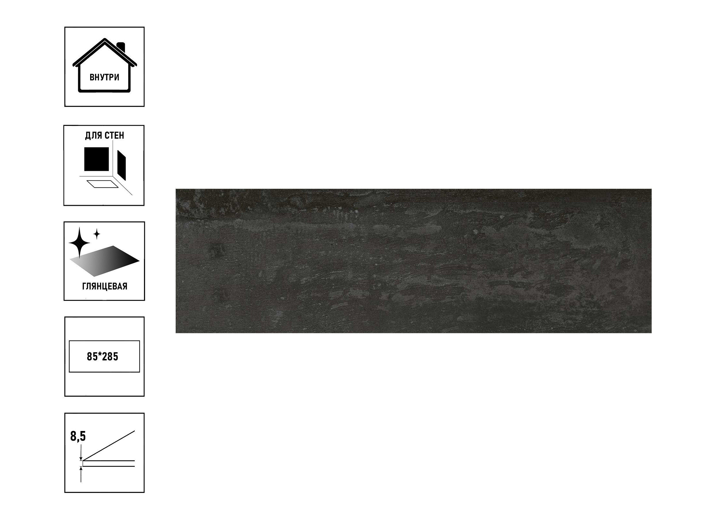Плитка керамическая Kerama Marazzi Тракай серый темный глянцевый 8,5x28,5x0,85