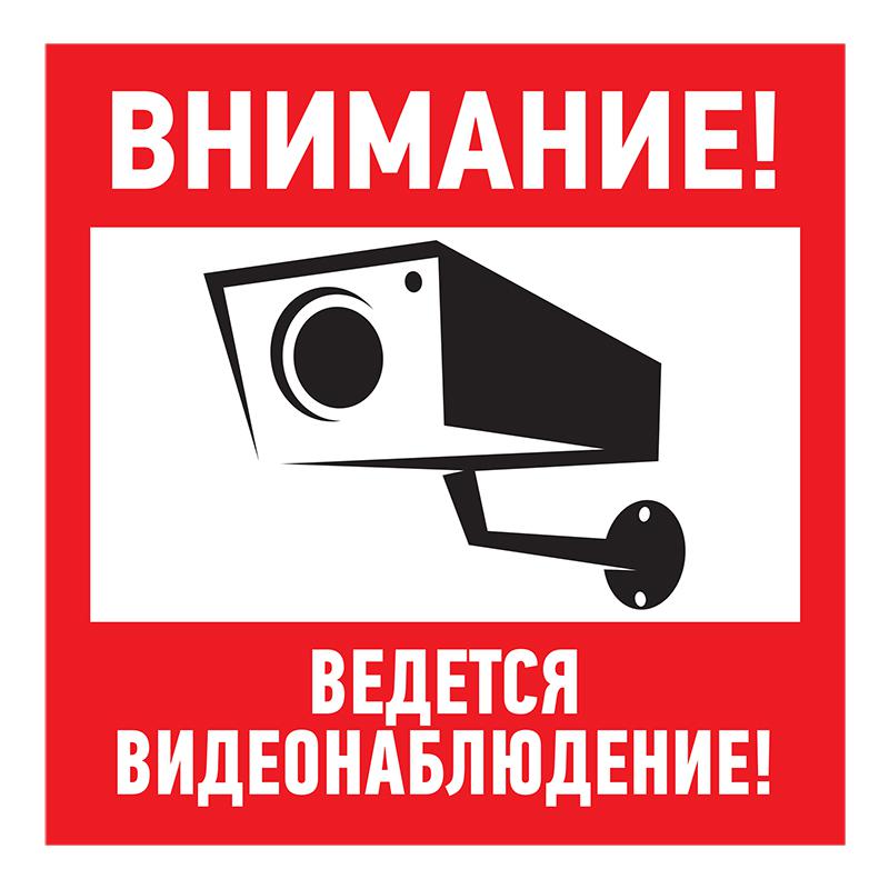 

Наклейка информационный знак "Внимание, ведётся видеонаблюдение" 100*100 мм Rexant