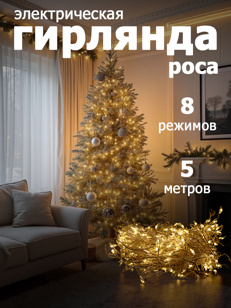 

Гирлянда "Роса" 500 LED, 5 м, IP44