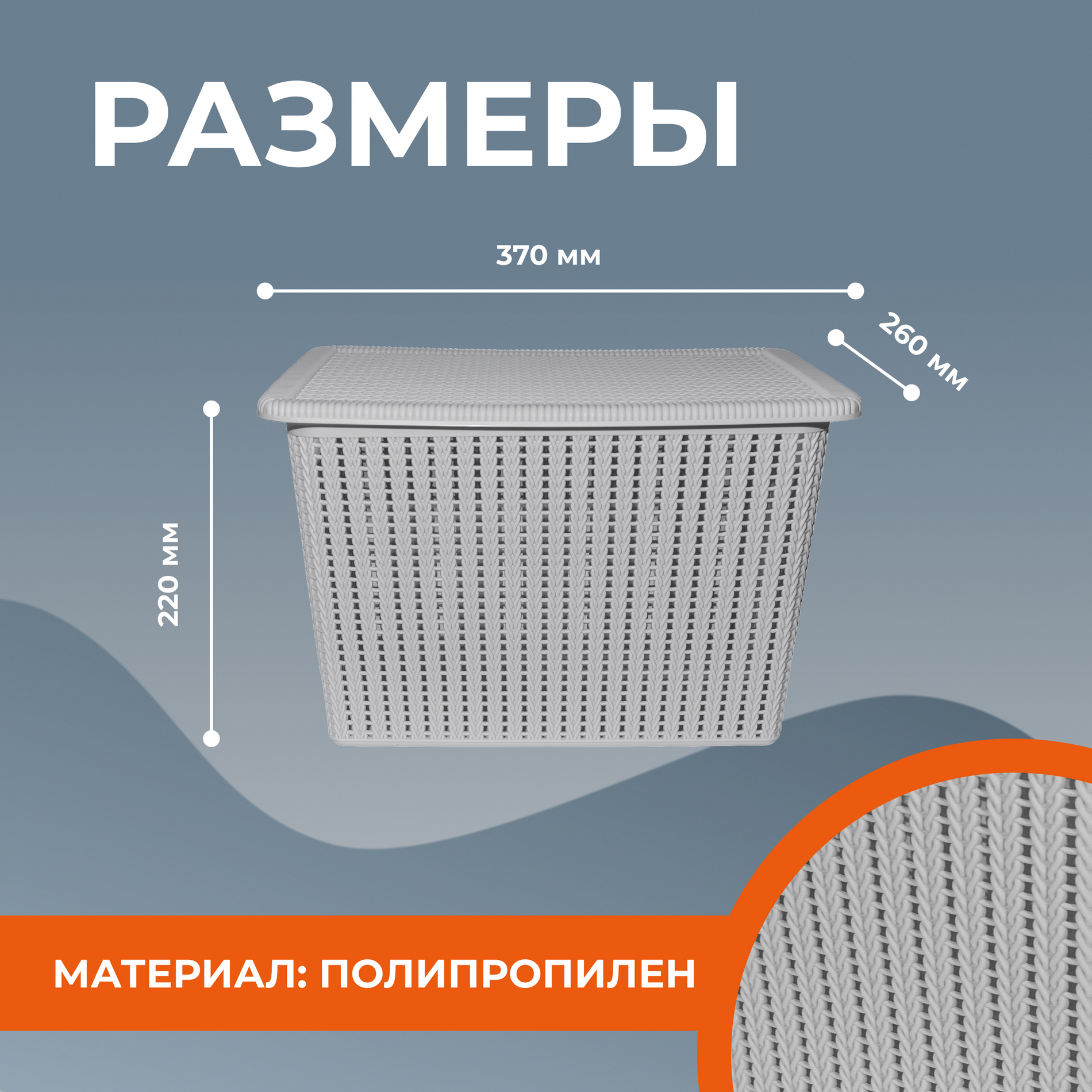 Корзина с "вязаной" крышкой 15Л серый