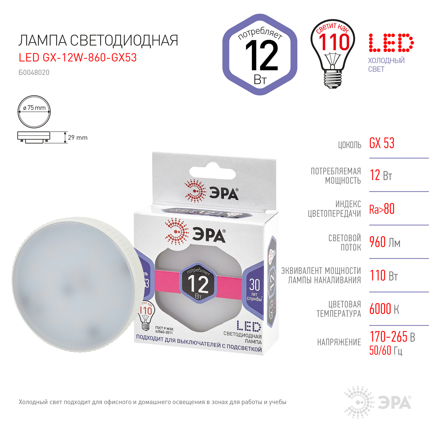 Лампа cветодиодная LED GX-12W-860-GX53 ЭРА (диод, таблетка, 12Вт, хол, GX53) (10/100/4200)