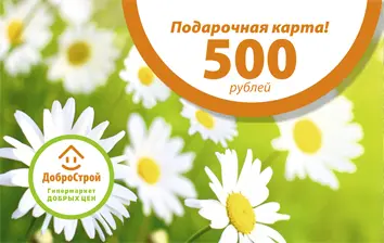 Подарочная карта «ДоброСтрой» номиналом 500 рублей