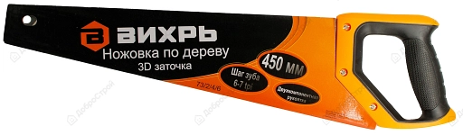 Ножовка 450 мм Вихрь , 3D заточка , Арт. 73/2/4/6