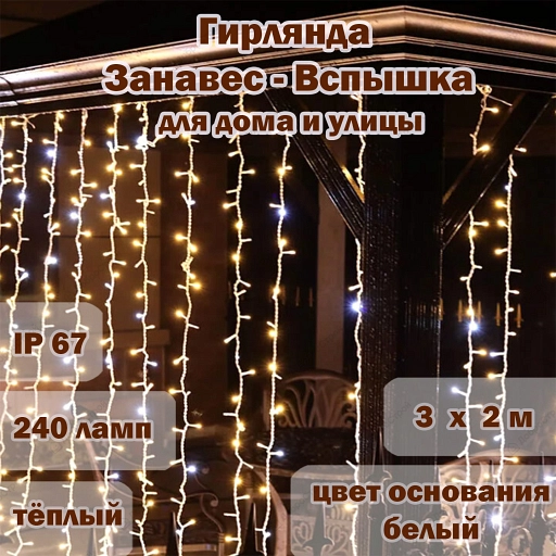 Гирлянда уличная "Занавес-ВСПЫШКА" 240 LED,IP67,размер 3x2m,теплый белый цвет