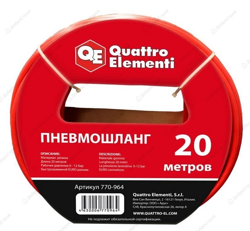 Шланг пневматический QUATTRO ELEMENTI 20 метров, разъем EURO