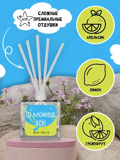 Диффузор Fbrush FRIENDLY AROMA HOME Ты можешь всё! 50 мл