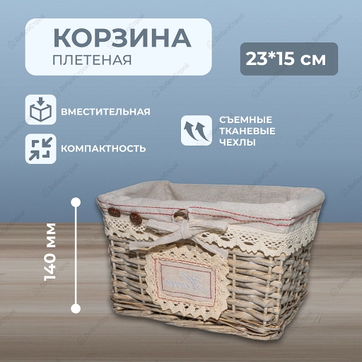 Корзина плетеная S (W2-23026R) 23*15*14H