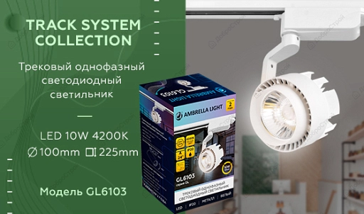 Светильник трековый однофазный светодиодный GL6103 WH белый LED 10W 4200K