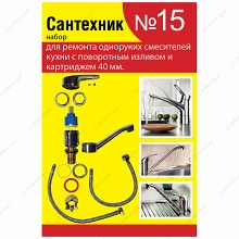 Набор сантехнических прокладок "Сантехник" №15 (для одноручкового кухонного смесителя 40 мм с поворо