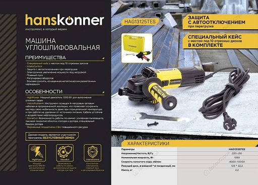 Углошлифмашина Hanskonner HAG13125TES 125 мм, 1350Вт