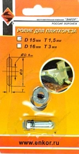 Ролик к плиткорезу 15*1.5 мм